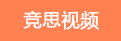 競思視頻