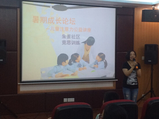 競思暑期成長論壇—朱雀社區兒童注意力公益講座