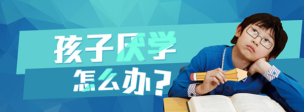 孩子<a href=http://www.hxaqd.com/jingsi/baike/ target=_blank class=infotextkey>厭學</a>怎么辦