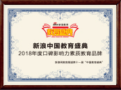 新浪中國教育盛典