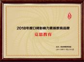 2018年度口碑影響力素質教育品牌