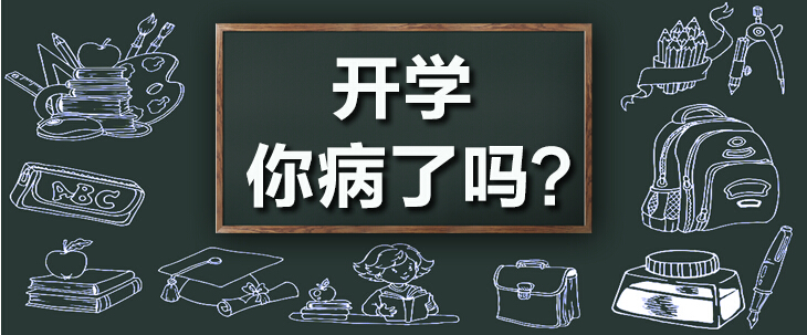 你有開學恐懼癥嗎？