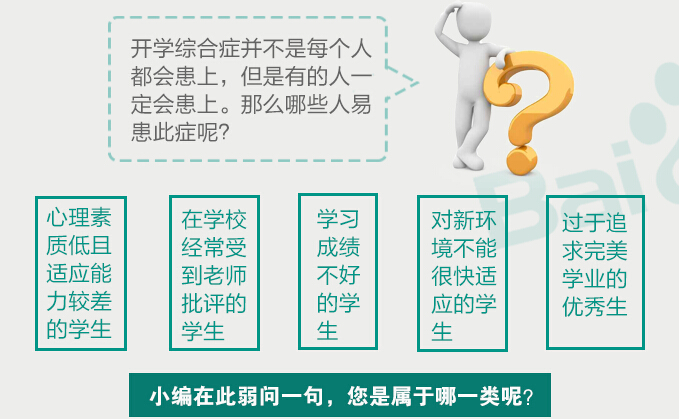 你有開學恐懼癥嗎？