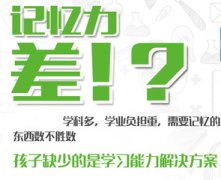 孩子<a href=http://www.hxaqd.com/zhuyili/ target=_blank class=infotextkey>注意力不集中</a>記憶力差如何提高