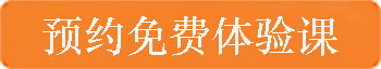 預約<a href=http://www.hxaqd.com/hztiyanke/ target=_blank class=infotextkey>體驗課</a>.jpg
