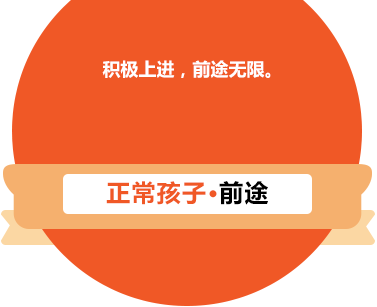 正常孩子事業