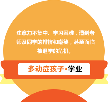 多動癥孩子學業