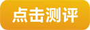 點擊在線測評